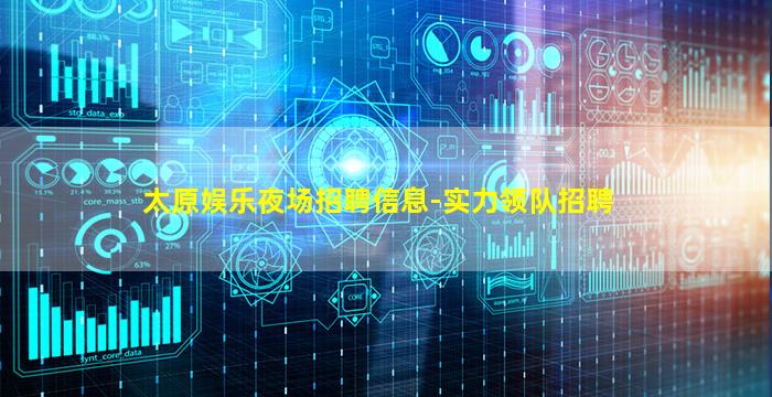 太原娱乐夜场招聘信息-实力领队招聘